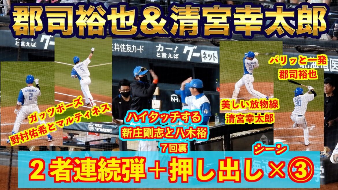 【20240810】郡司＆清宮の連続弾や７回の押し出し×３（マルティネス＆野村佑希＆松本剛）