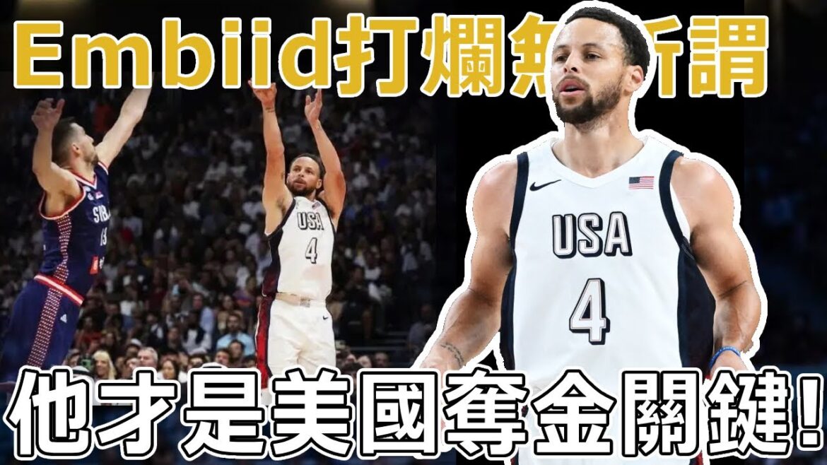 37.8%!?美國男籃奪冠最大阻力不是Embiid,詹杜柯三老最后一舞,Curry能否找回準星,将成美国夺金关键! 37.8%!?美國男籃奪冠最大阻力不是Embiid,詹杜柯三老最后一舞,Curry能否找回準星,将成美国夺金关键!