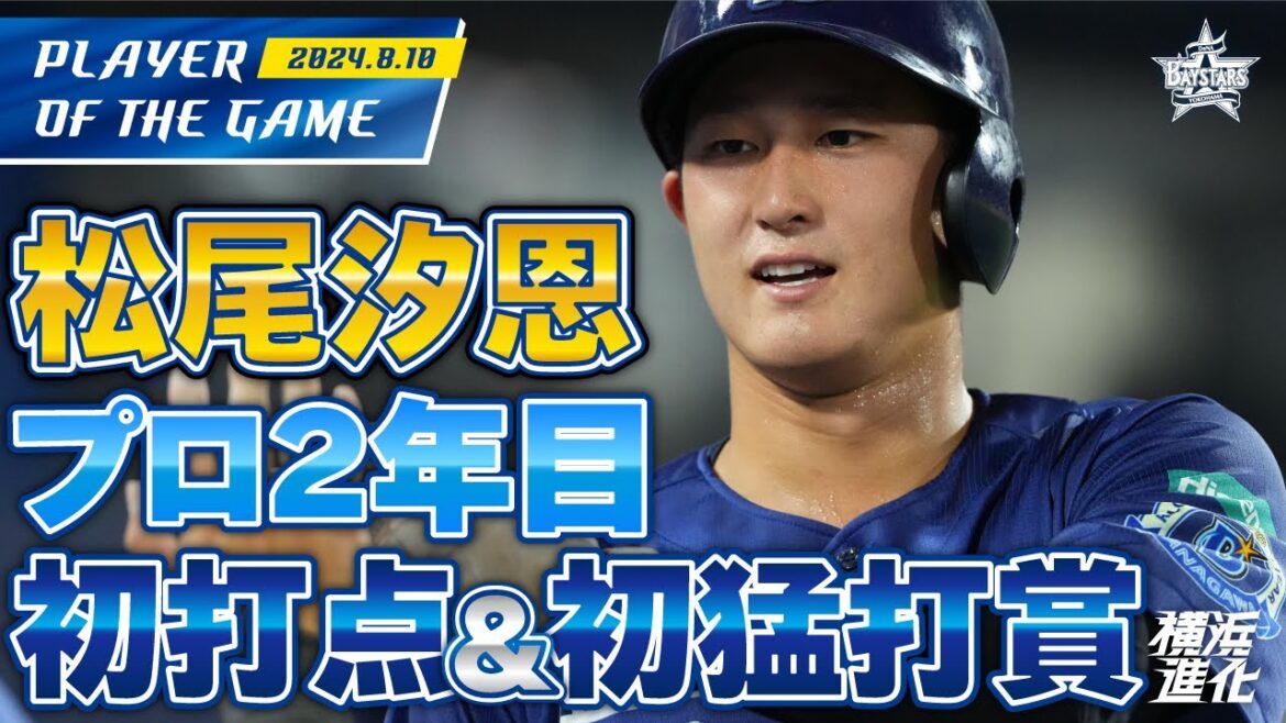 【横浜の未来が明るい！】松尾汐恩が今季3度目のスタメンでプロ初打点＆プロ初猛打賞！！｜2024.8.10の注目シーン