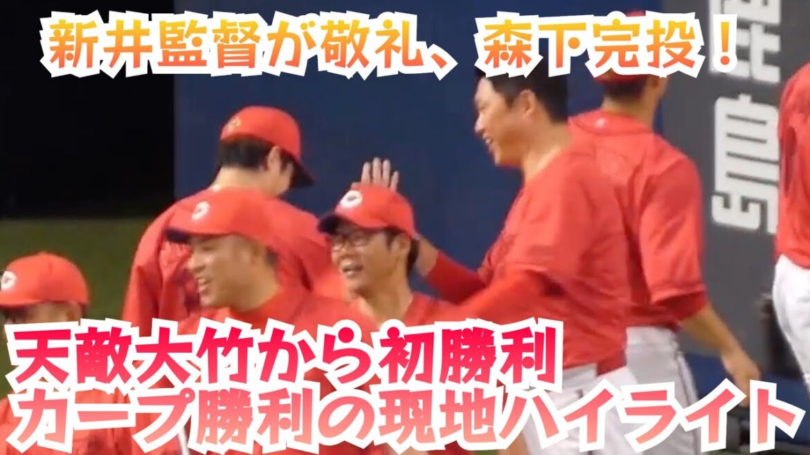 天敵大竹から初勝利！森下暢仁完投で9勝目、広島カープ勝利の現地ハイライト！広島5-1阪神 2024年8月10日