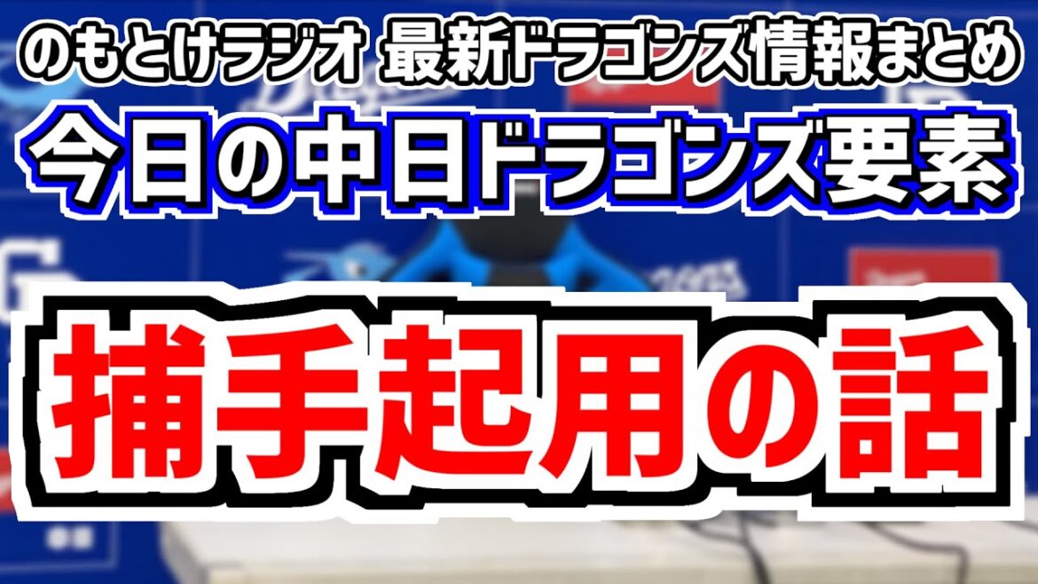 8月10(土)　のもとけラジオ/今日の中日ドラゴンズ要素　中日の捕手起用の話、入れ替え 石橋康太 樋口正修 メヒア 宇佐見真吾、完封負け巨人戦、野中 上田 加藤竜馬10失点に井上2軍監督は？阪神2軍戦