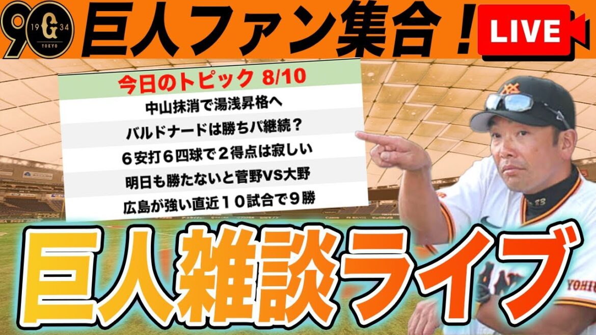 【祝勝会・巨人ファン集合】明日も勝たないといけない！中山抹消で湯浅昇格！バルドナード勝ちパ継続？など巨人雑談ライブ　読売ジャイアンツ