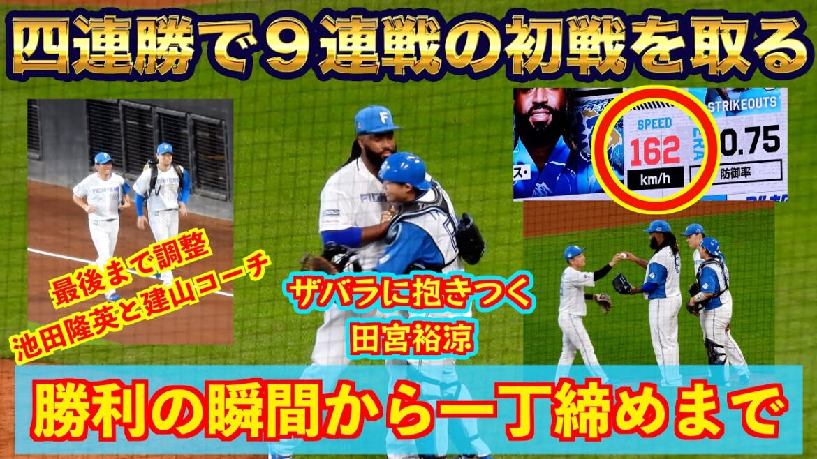 【20240810】四連勝で９連戦の初戦を取る！！勝利の瞬間から一丁締めまで！！！