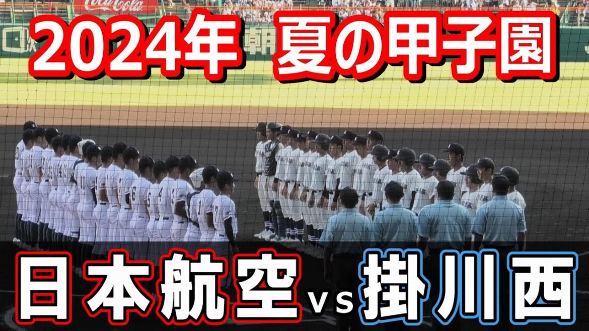 【ダイジェスト】第106回全国高校野球選手権大会　掛川西（静岡県）vs 日本航空（山梨県）　　富士山ダービー　2024年8月10日