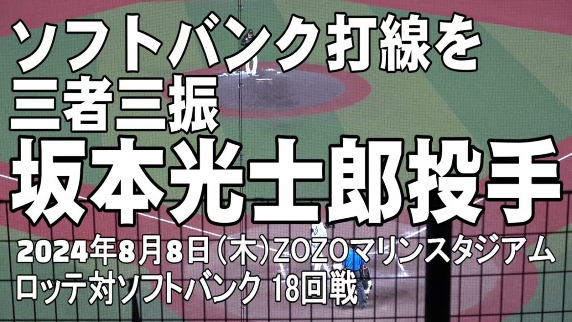 【三者三振】坂本光士郎投手