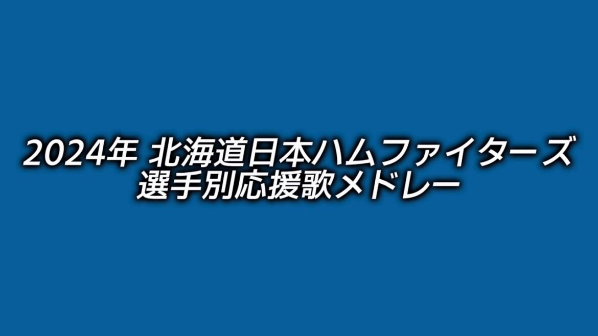 2024年 北海道日本ハムファイターズ 選手別応援歌メドレー