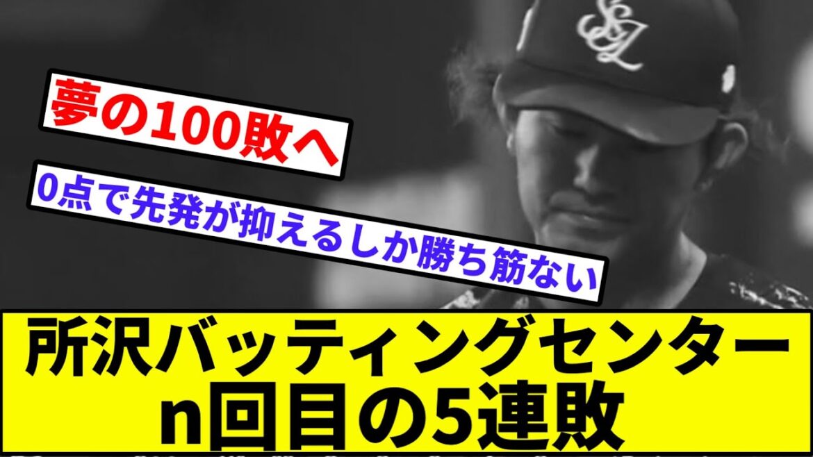 【武内のクローン作れ】所沢バッティングセンター、n回目の5連敗【なんJ反応】【プロ野球反応集】【2chスレ】【1分動画】【5chスレ】【西武】【タマブラ】【日本ハム】【今井】【押し出し】【借金40】