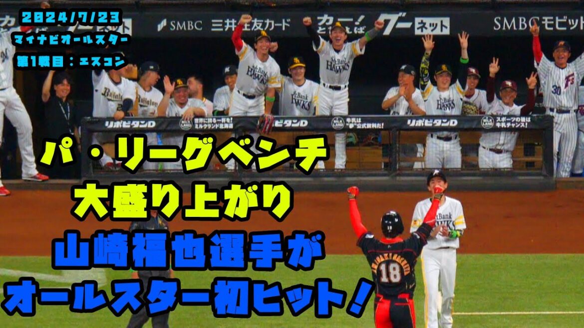 二刀流で登板！山崎福也選手がオールスターの初ヒット！　2024/7/23 マイナビオールスターゲーム2024　第１戦：エスコンフィールド