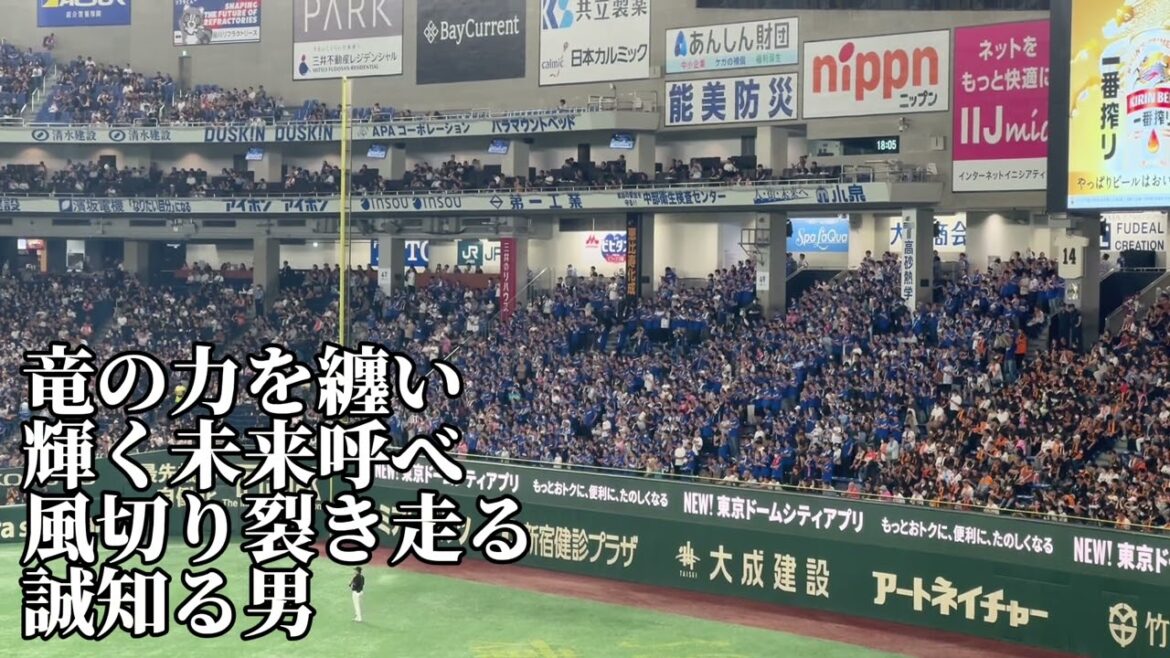 【中日】上林誠知応援歌2024/5/21.読売ジャイアンツ戦