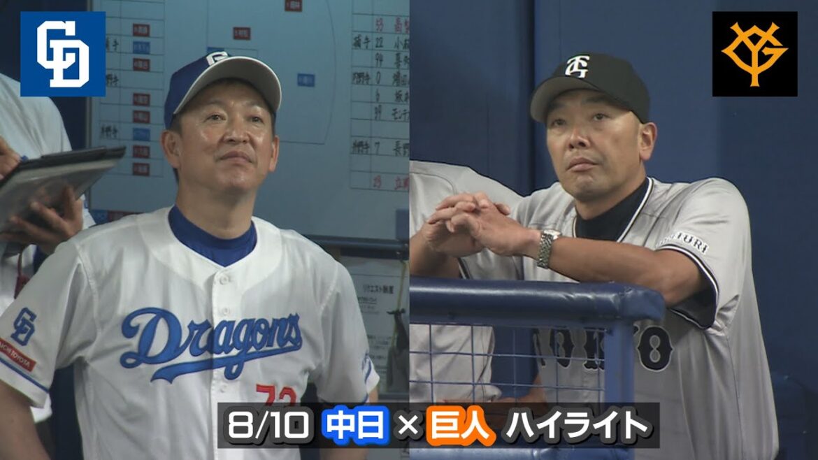 8/10 中日×巨人 ハイライト