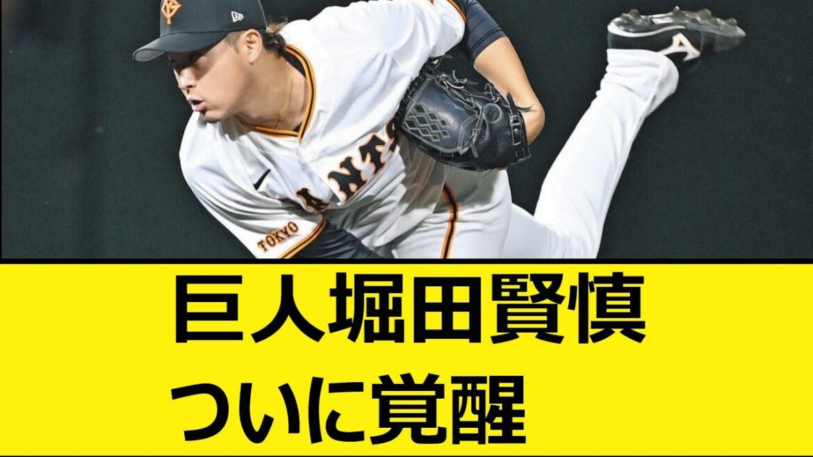 巨人堀田賢慎、ついに覚醒【なんJ、なんG反応】【5ch、2chまとめ】【プロ野球、読売ジャイアンツ、ジャイアンツ、堀田】 巨人堀田賢慎、ついに覚醒【なんJ、なんG反応】【5ch、2chまとめ】【プロ野球、読売ジャイアンツ、ジャイアンツ、堀田】