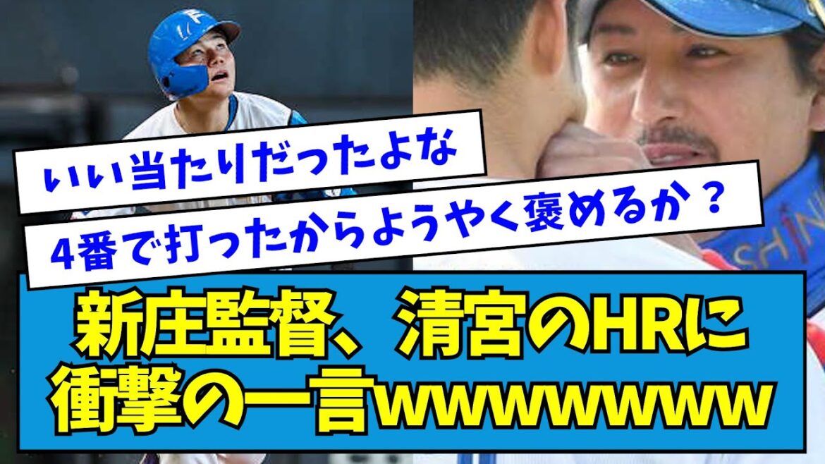 【定期】新庄監督、清宮のHRに衝撃の一言wwwwwww【なんJ反応】 【定期】新庄監督、清宮のHRに衝撃の一言wwwwwww【なんJ反応】