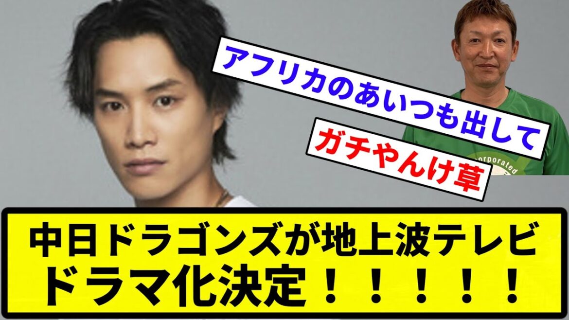 【ドラマに満たされる毎日】中日ドラゴンズが地上波テレビドラマ化決定！！！！！【反応集】【プロ野球反応集】