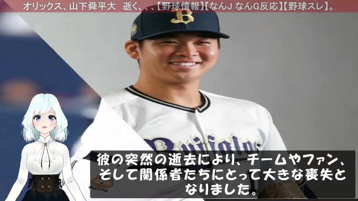 オリックス、山下舜平大　逝く、、、【野球情報】【なんJ なんG反応】【野球スレ】。