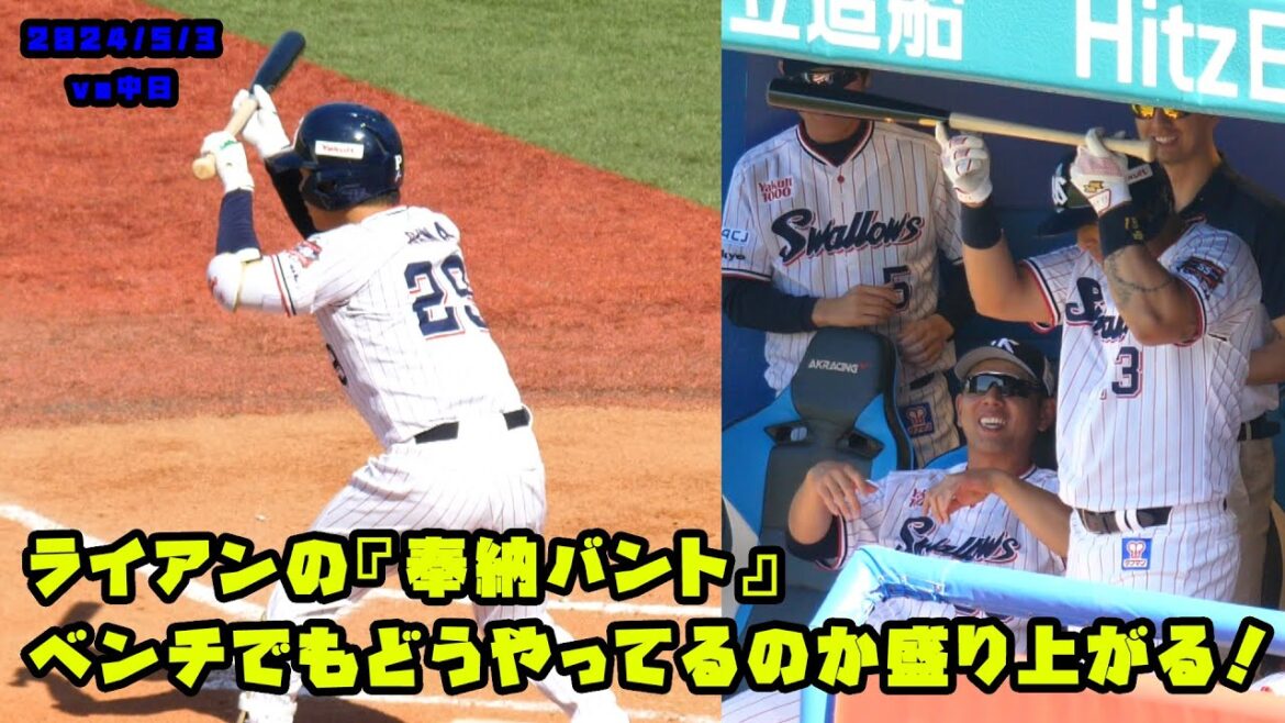 ライアンの『奉納バント』　見事に決めベンチも大盛り上がり！！　2024/5/3 vs中日