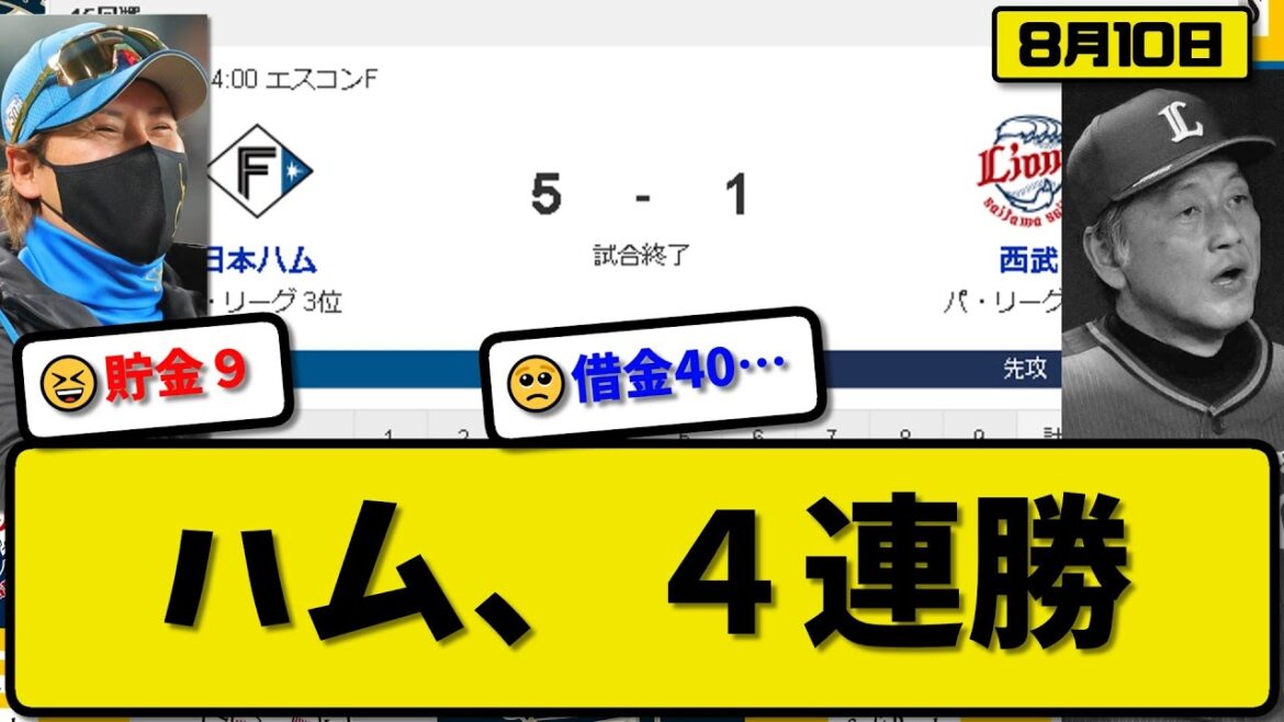 【3位vs6位】日本ハムファイターズが西武ライオンズに5-1で勝利…8月10日逆転勝ちで4連勝最多貯金9…先発バーヘイゲン5回1失点…マルティネス&松本&野村が活躍【最新・反応集・なんJ・2ch】