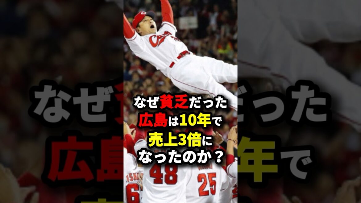 なぜ貧乏だった広島は10年で売り上げ3倍になったのか？ #野球