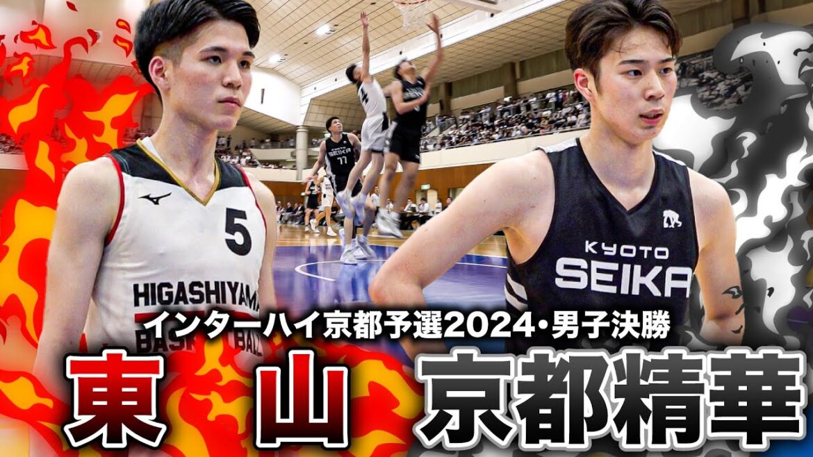 【高校バスケ】東山vs京都精華 夏のIH切符かけた京都頂上決戦！瀬川琉久、佐藤凪が20点越えと躍動！ [インターハイ京都府予選2024男子決勝］