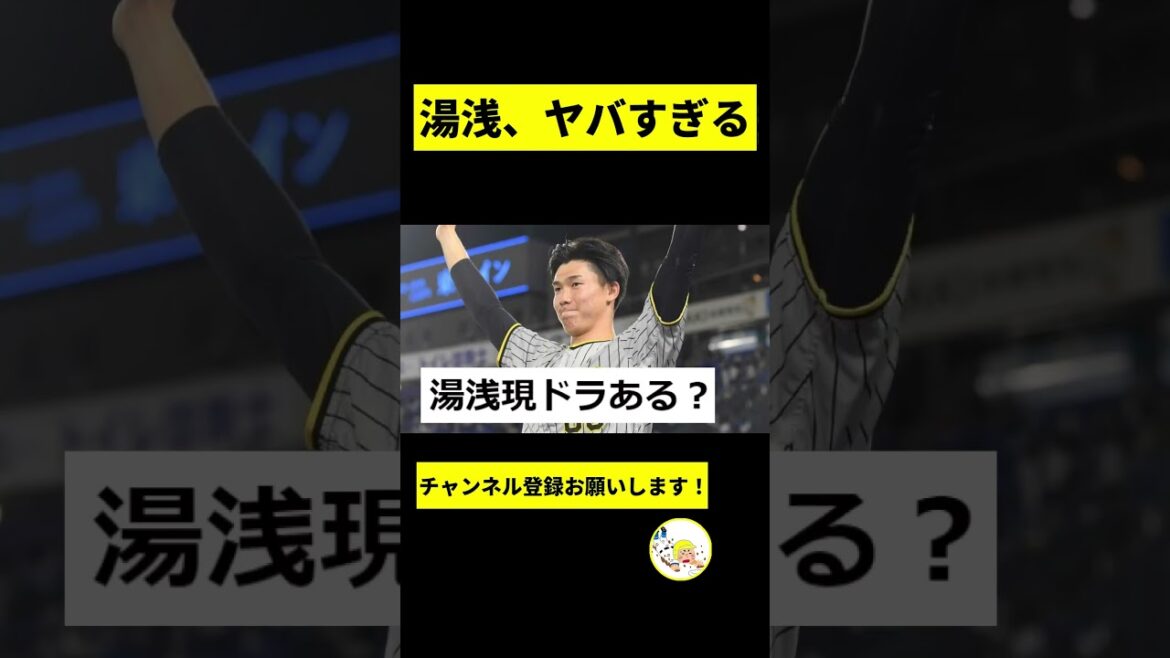 【阪神】湯浅の成績がヤバい...【2chスレ】