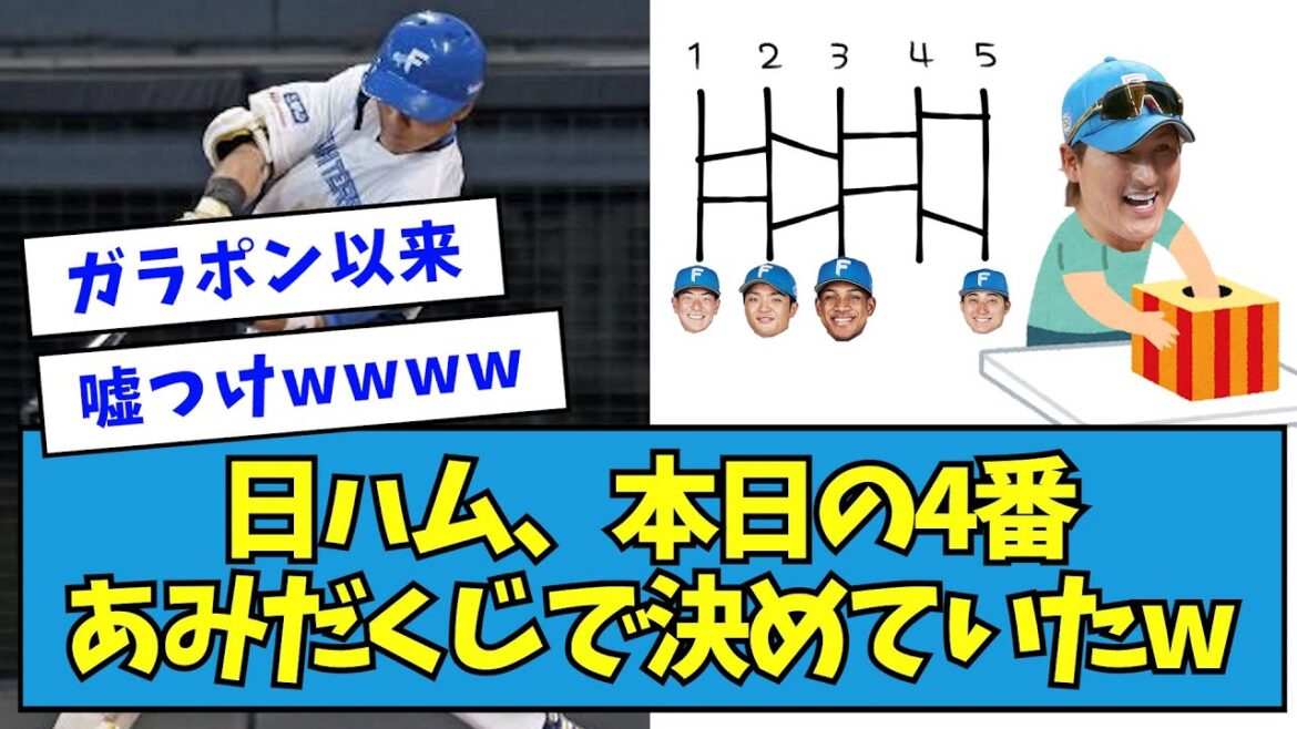 【絶対嘘w】新庄監督「今日の4番あみだくじで決めました」【なんJ反応】 【絶対嘘w】新庄監督「今日の4番あみだくじで決めました」【なんJ反応】