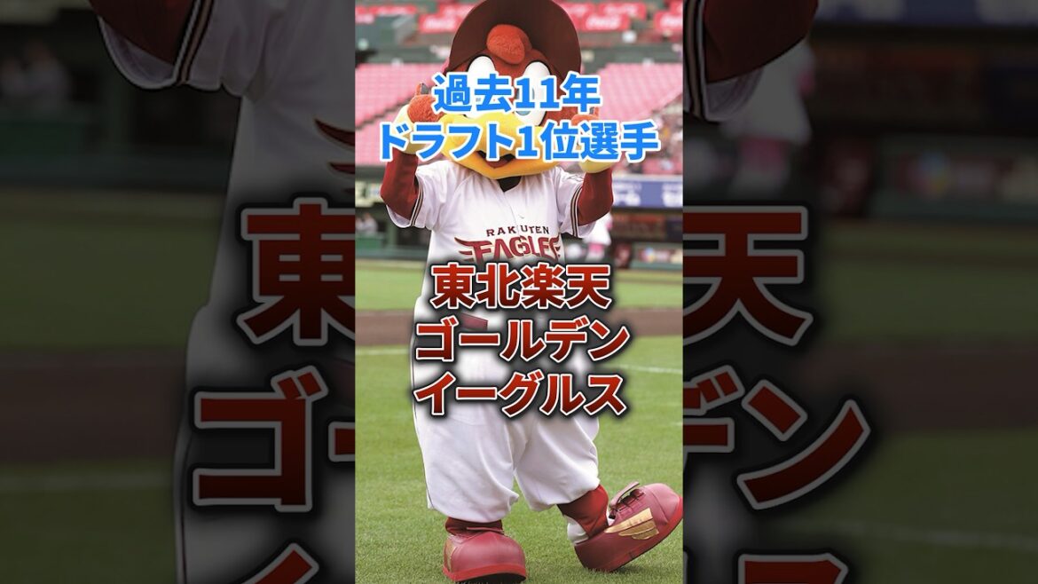 過去11年ドラフト1位選手成績【東北楽天ゴールデンイーグルス】#npb #プロ野球 #野球 #ドラフト1位 #東北楽天ゴールデンイーグルス