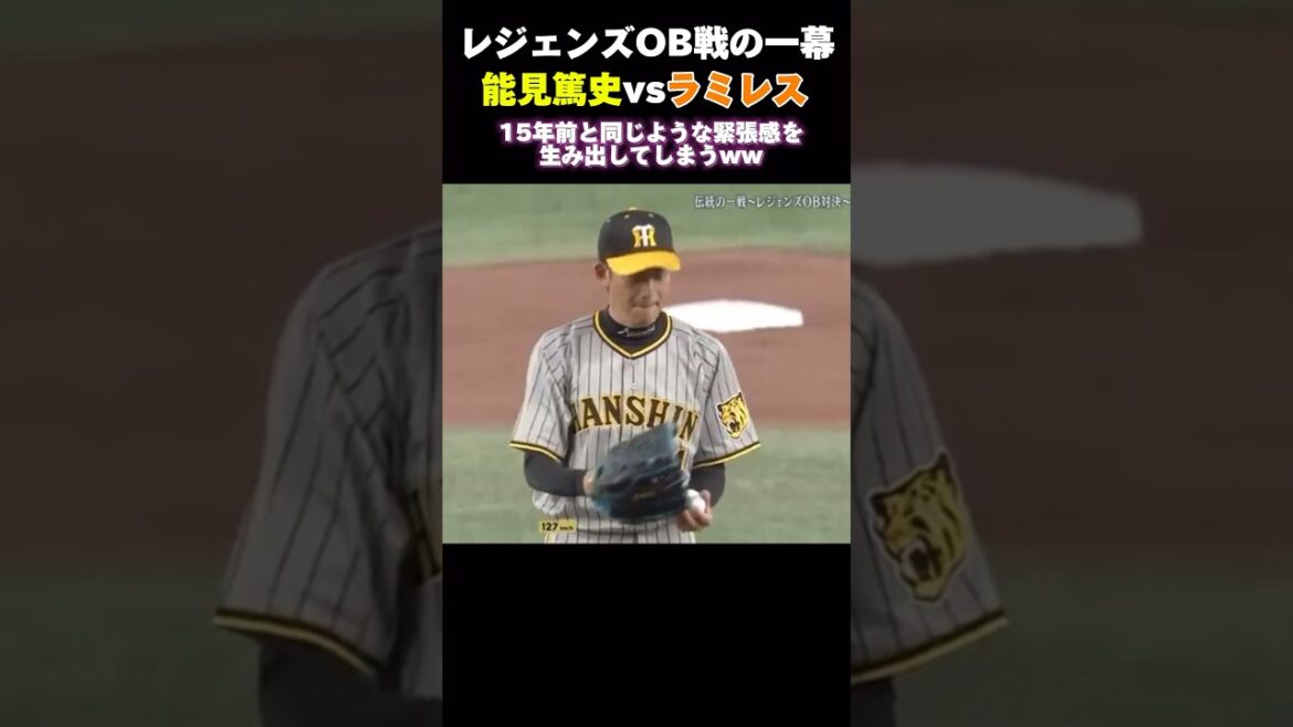 能見篤史vsラミレス　引退後とは思えない緊張感　#広島カープ #プロ野球 #甲子園 #中日ドラゴンズ #阪神タイガース#巨人#横浜denaベイスターズ #読売ジャイアンツ #ソフトバンク#大谷翔平