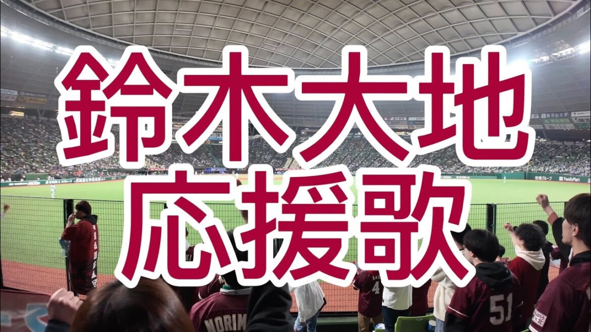 東北楽天ゴールデンイーグルス　鈴木大地　応援歌　2024