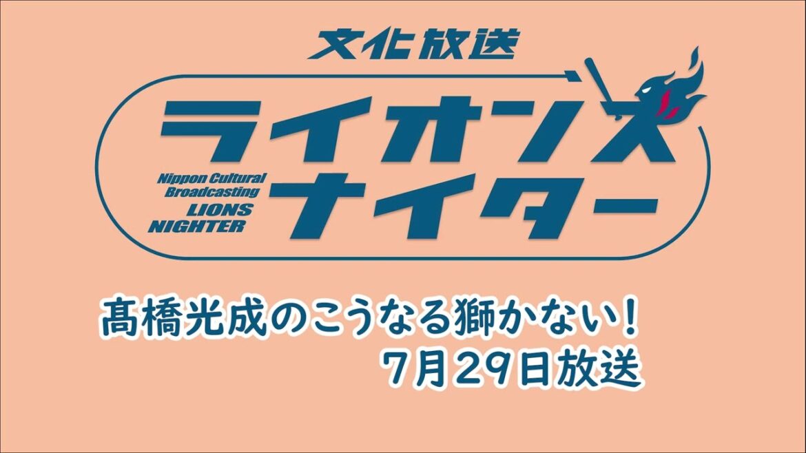 【第17回】髙橋光成のこうなる獅かない！【7月29日放送】