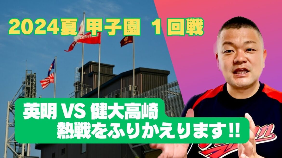 【2024夏】１回戦、英明VS健大高崎！熱戦をふりかえります‼️