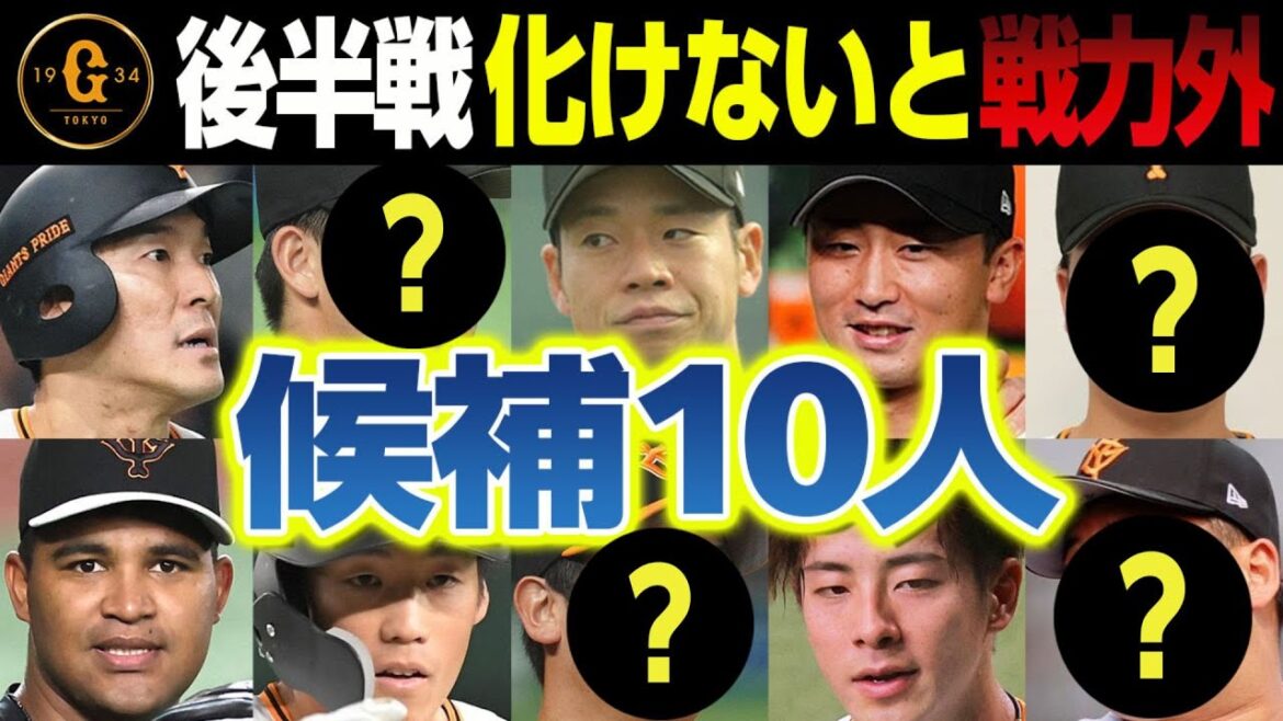 巨人戦力外予想2024～後半戦化けないとヤバそうな10人