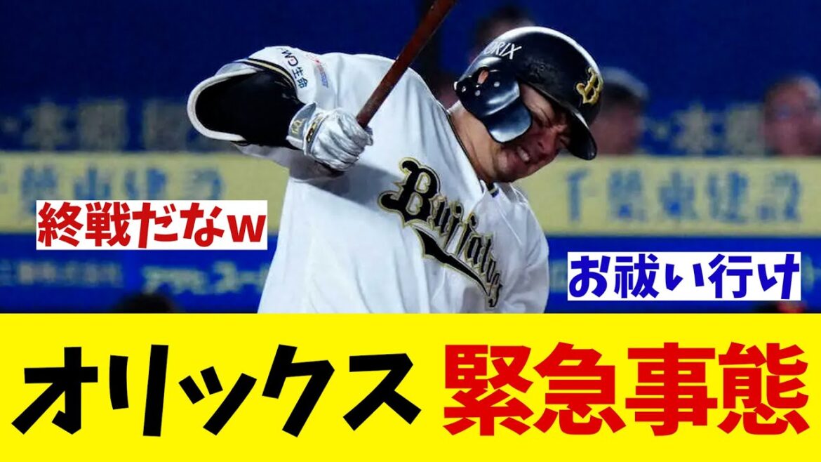 オリックス　緊急事態・・・【野球情報】【2ch 5ch】【なんJ なんG反応】【野球スレ】
