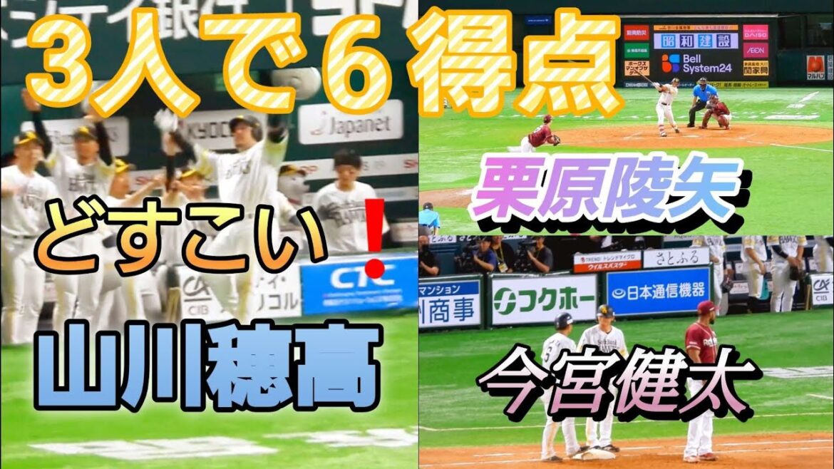 山川穂高·今宮健太·栗原陵矢選手😀🎵3人で６得点😃✨2024年8月10日#sbhawks