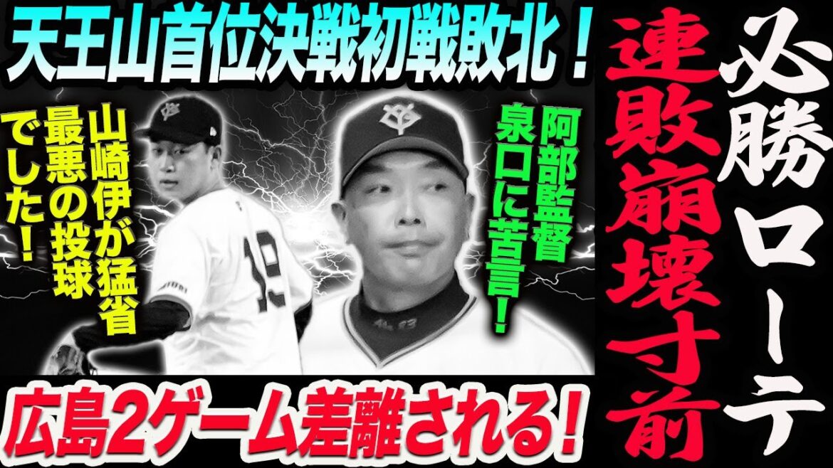 必勝ローテ連敗崩壊寸前!天王山首位決戦初戦敗北!広島2ゲーム差離される!阿部監督泉口に苦言!山崎伊が猛省最悪の投球でした!読売巨人軍 ジャイアンツ 巨人 GIANTS阿部監督 必勝ローテ連敗崩壊寸前!天王山首位決戦初戦敗北!広島2ゲーム差離される!阿部監督泉口に苦言!山崎伊が猛省最悪の投球でした!読売巨人軍 ジャイアンツ 巨人 GIANTS阿部監督