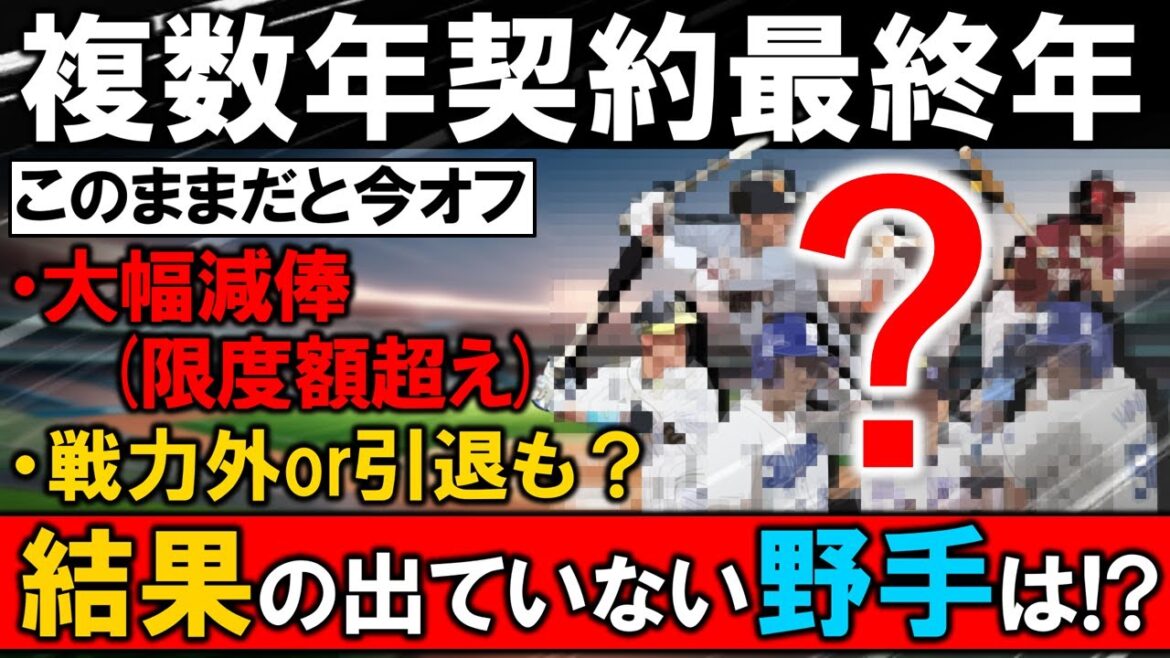 【今オフの覚悟は必至...！？】高額複数年契約最終年で現在結果の出ていない野手をチェック！このままだと今オフ「大幅減俸（限度額超え）」＆「戦力外or引退」の可能性も出てくる選手も多数！？