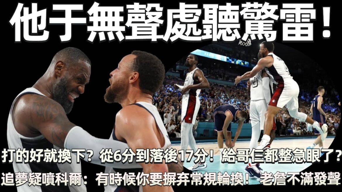 他于無聲處聽驚雷！ 從落後6分到落後17分！ 打的好就換下？ 科爾給哥仨都整急了？ 庫裡9記三分挽狂瀾於既倒！ 追夢疑似噴科爾：有時候你要摒弃你的常規輪換！ 詹姆斯賽後不滿發聲，並向庫裡發出請求！