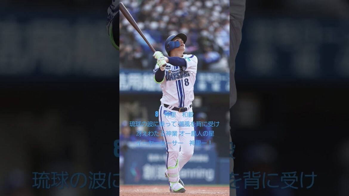 8　神里　和毅応援歌#神里和毅 #ベイスターズ #応援歌