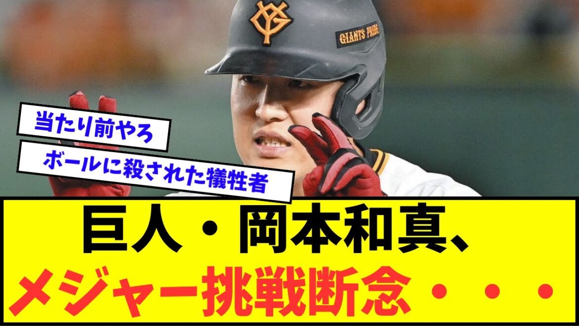 【悲報】巨人・岡本和真、今オフでのポスティングでメジャー挑戦断念・・・【なんJ反応】【2chスレ】【5chスレ】【プロ野球反応集】 【悲報】巨人・岡本和真、今オフでのポスティングでメジャー挑戦断念・・・【なんJ反応】【2chスレ】【5chスレ】【プロ野球反応集】