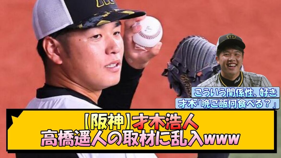 【阪神】才木浩人記者、高橋遥人の取材に乱入www【なんJ/2ch/5ch/ネット 反応 まとめ/阪神タイガース/岡田監督】