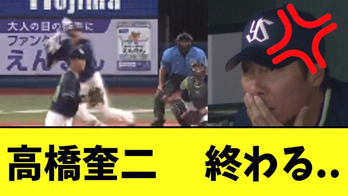 【悲報】高橋奎二 　終わる..