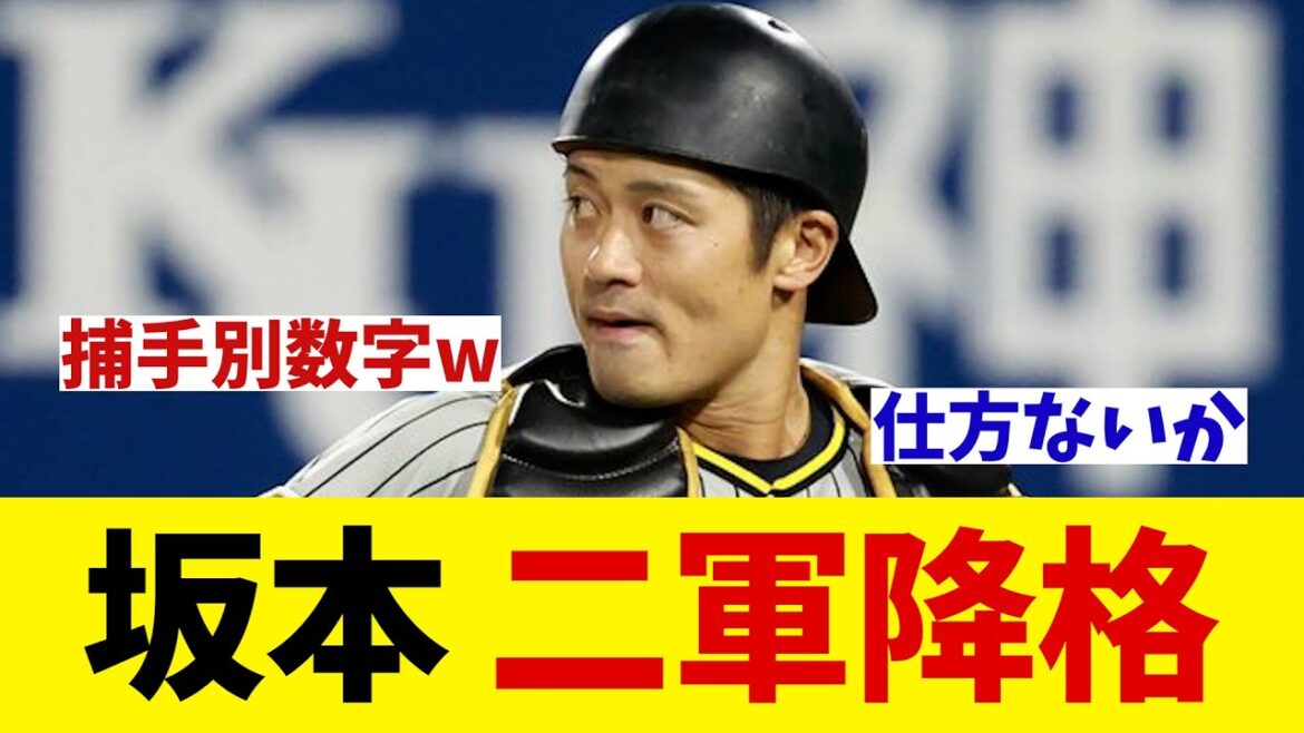 阪神・坂本誠志郎　二軍降格へ・・・【野球情報】【2ch 5ch】【なんJ なんG反応】【野球スレ】