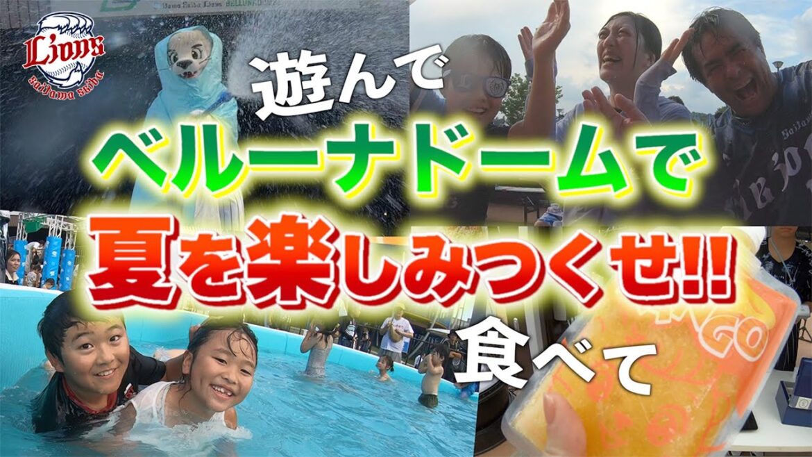 【Vlog】夏のベルーナドームは限定イベントやサマーグルメが盛りだくさん！