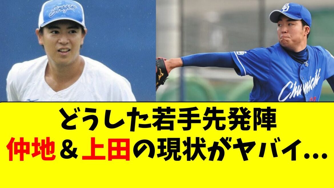 【中日】仲地＆上田、若手先発の現在の状況がこちら・・・