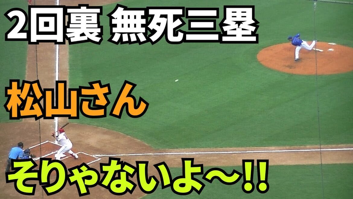 【現地撮影映像】そりゃないよ。スタメン松山竜平　第1打席。1回裏無死三塁、先制のチャンスでの打席。力ない打球はセカンドフライ。 　2024年7月30日 vs DeNA