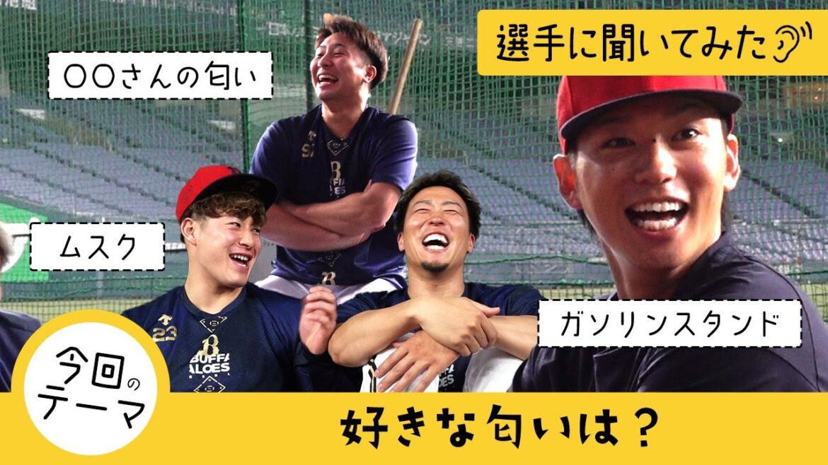 【選手に聞いてみた！】好きな匂い ショートver.