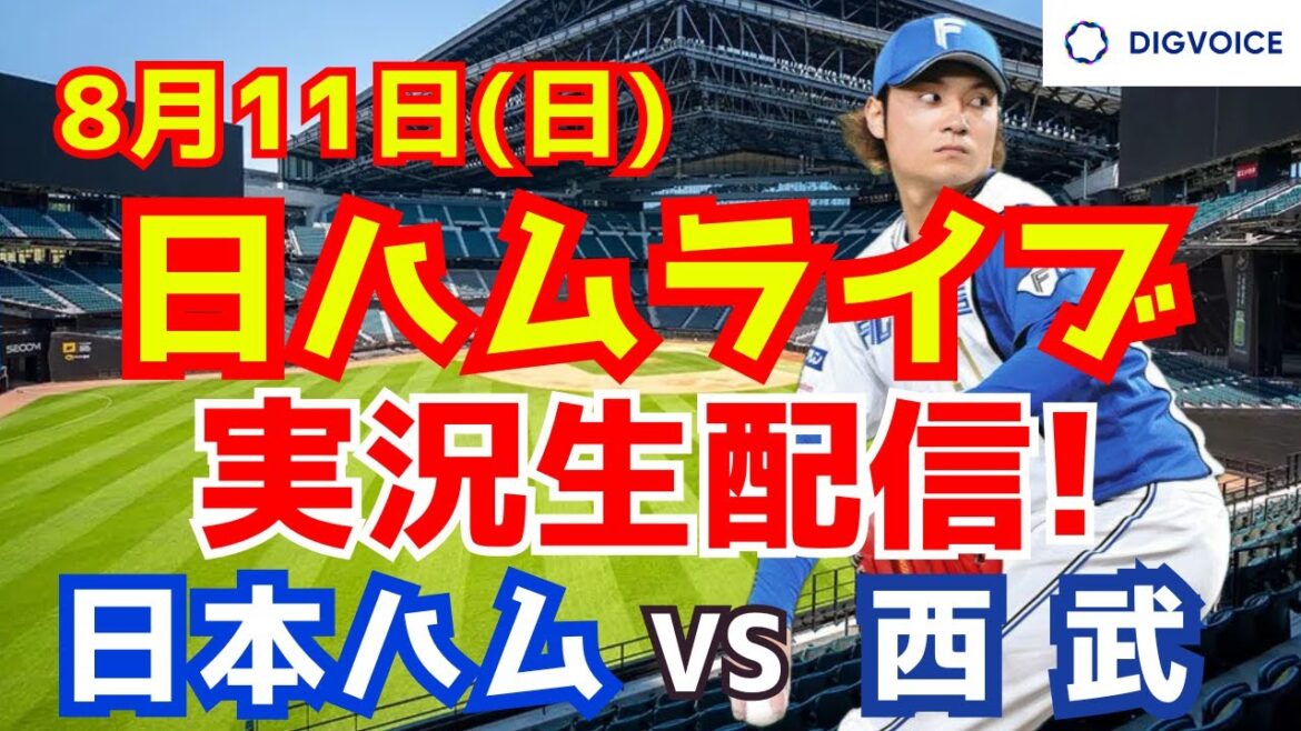 【日ハムライブ】日本ハムファイターズ対西武ライオンズ 8/11 【ラジオ実況】 【日ハムライブ】日本ハムファイターズ対西武ライオンズ 8/11 【ラジオ実況】