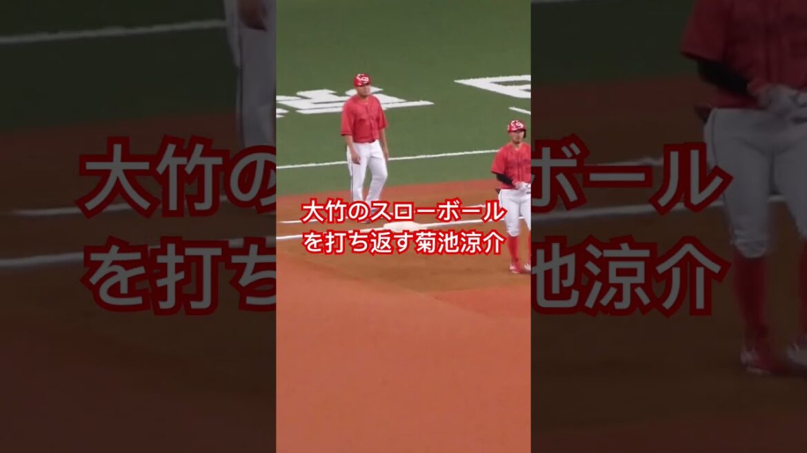 阪神大竹投手のスローボールを打ち返す菊池涼介にカープファンは最高にたまらんけぇ2024年8月10日
