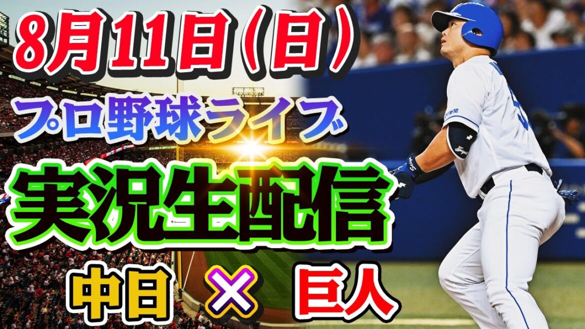 【プロ野球】中日 vs 巨人 ！8月11日(日)！プロ野球ライブ配信！お見逃しなく！🔥