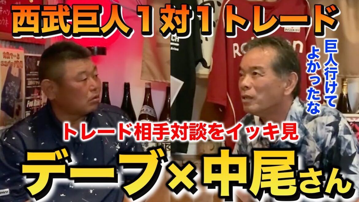 因縁の対談!!デーブのトレード相手の中尾さんとの対談動画をイッキ見!! 因縁の対談!!デーブのトレード相手の中尾さんとの対談動画をイッキ見!!