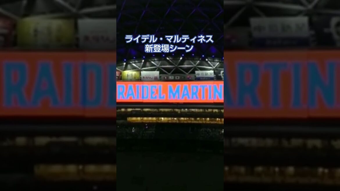 #中日ドラゴンズ #ライデルマルティネス 投手 新登場シーン