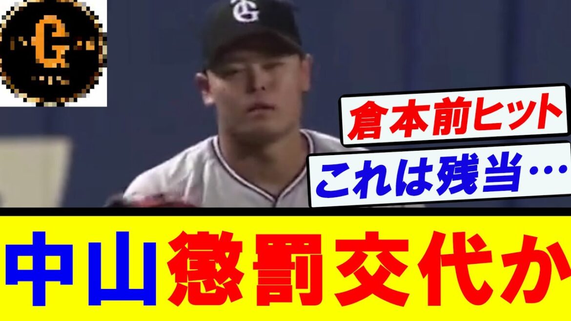 【巨人vs中日】中山礼都さん懲罰交代か…？
